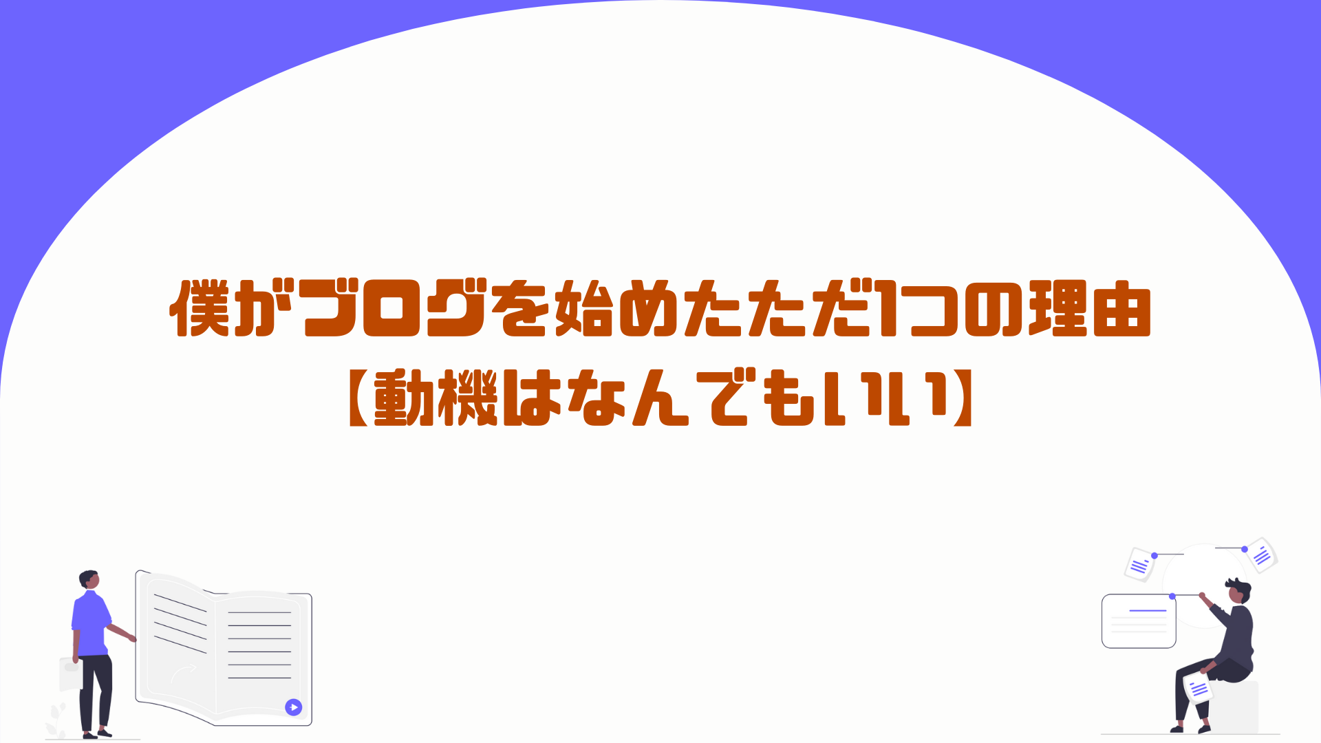 僕がブログを始めたただ1つの理由【動機はなんでもいい】