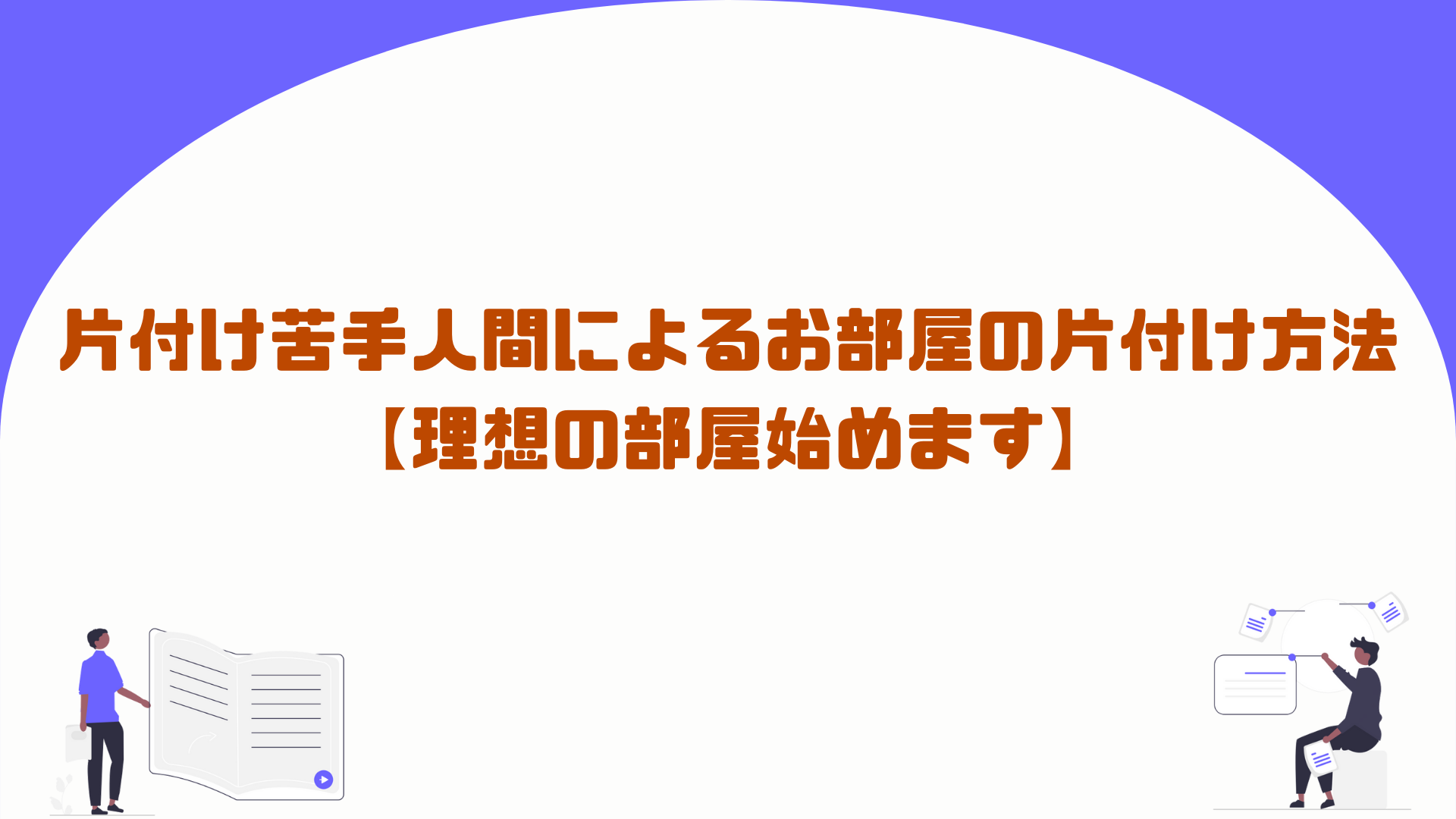 片付け苦手人間によるお部屋の片付け方法【理想の部屋始めます】 (1)