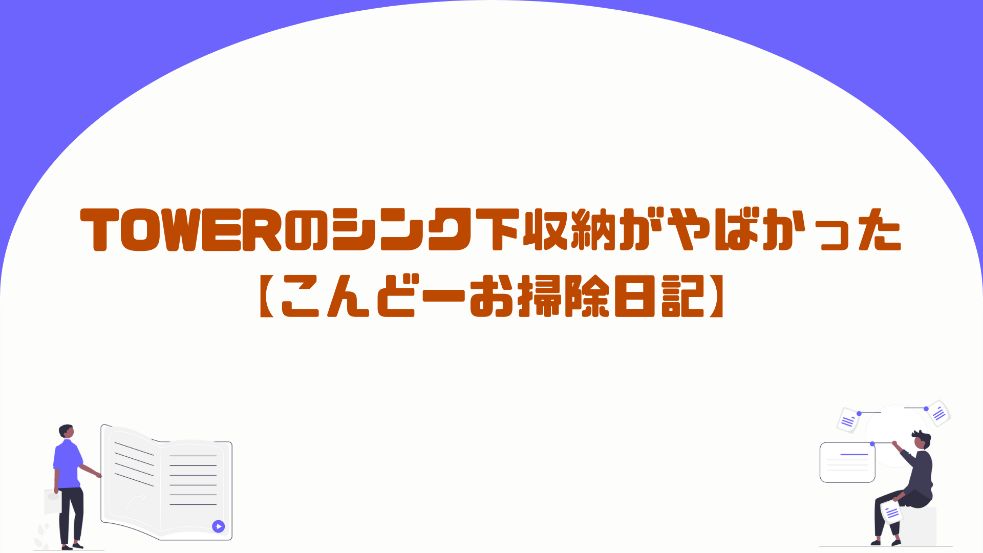 TOWERのシンク下収納がやばかった【こんどーお掃除日記】