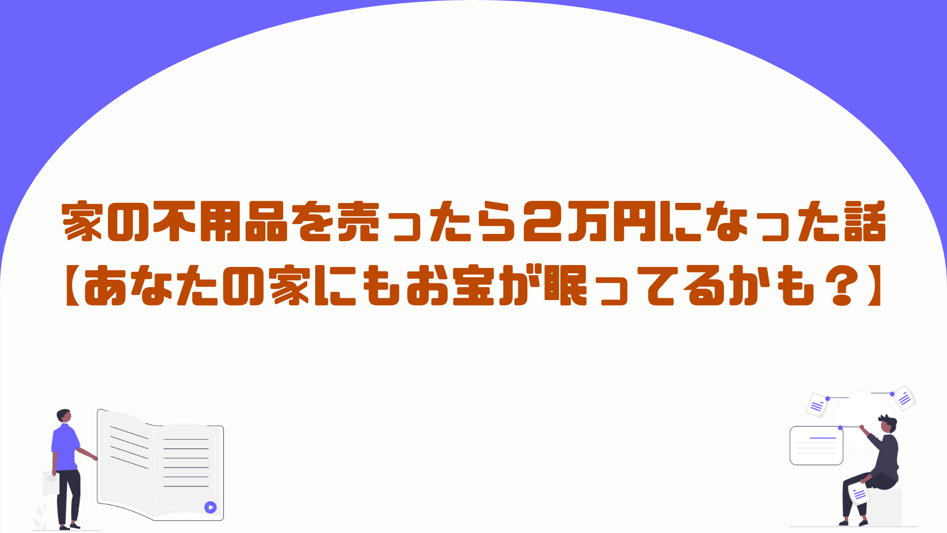 家の不用品を売ったら２万円になった話【あなたの家にもお宝が眠ってるかも？】