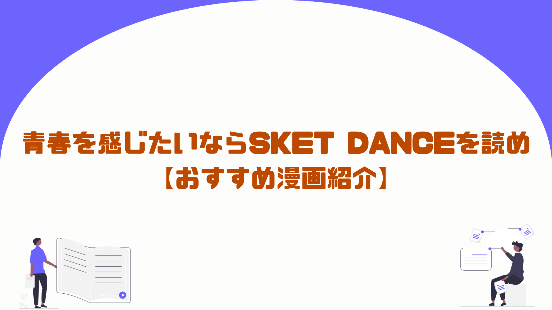 青春を感じたいならSKET DANCEを読め【おすすめ漫画紹介】